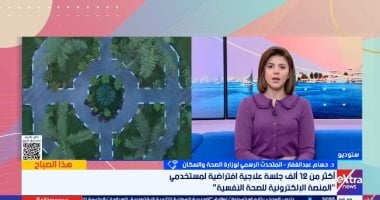 متحدث الصحة لـ "هذا الصباح": منصة الصحة النفسية الافتراضية تقدم التوعية والدعم النفسي
