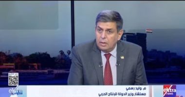 مستشار وزير الإنتاج الحربي: هدفنا تلبية احتياجات القوات المسلحة والشرطة من الأسلحة والمعدات والذخيرة