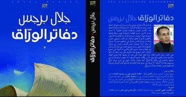 وزارة التعليم الفرنسية تعتمد رواية "دفاتر الوراق" لـ جلال برجس فى مناهجها