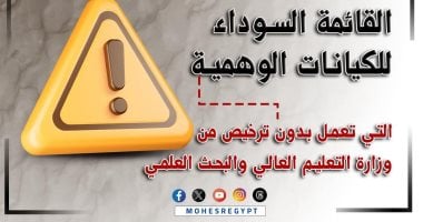 التعليم العالي تعلن القائمة السوداء للكيانات الوهمية التعليم العالي تعلن القائمة السوداء للكيانات الوهمية