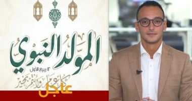 هذه الجهات إجازة الخميس المقبل بمناسبة المولد النبوى.. فيديو الزميل أحمد العدل مذيع تليفزيون اليوم السابع