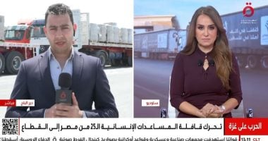مراسل القاهرة الإخبارية: تحرك الفوج الثالث من قافلة "زاد العزة" المتجهة لغزة مراسل القاهرة الإخبارية من معبر رفح