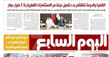 اليوم السابع: القاهرة والدوحة تناقشان تفعيل حزمة استثمارات قطرية بـ7.5 مليار دولار اليوم السابع
