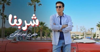 حلمى عبد الباقى يطرح أحدث أغانيه بعنوان "شربنا" حلمى عبد الباقى