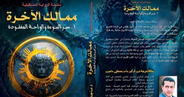 ‎ماجد جاهين يصدر رواية "ممالك الآخرة" ويقدم فانتازيا أدبية تجمع التاريخ بالخيال العلمى