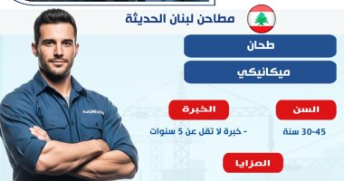 وزارة العمل: فرص عمل جديدة للشباب المصرى فى مطاحن لبنان الحديثة