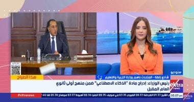 متحدث "التعليم" يكشف تفاصيل تدريس مادة الذكاء الاصطناعى ضمن منهج أولى ثانوى