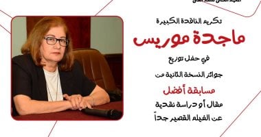تكريم ماجدة موريس في حفل توزيع جوائز النسخة الثانية لمسابقة أفضل مقال