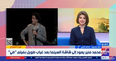 الناقد خالد محمود: فيلم "ضي" يعبر عن التمسك بالحلم ومحمد منير صوت للأمل