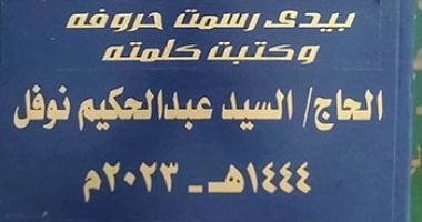 حكاية مهندس بالمعاش سطر 7 نسخ من المصحف الشريف بخط يده.. المهندس سيد نوفل ابن الغربية: أشعر بالفخر والاعتزاز بكتابة آيات القرآن بيدى.. ويؤكد: كتبت 3 نسخ منه في 20 شهراً ورسم براويز الصفحات بدقة عالية