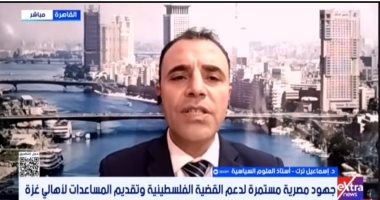 خبير لـ إكسترا نيوز: مصر تسخر كل أدواتها لإدخال كافة المساعدات الإنسانية لغزة