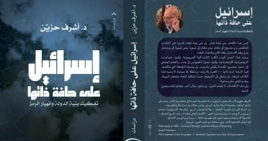 إسرائيل على حافة ذاتها.. كتاب جديد للمفكر الفلسطيني أشرف حزيّن