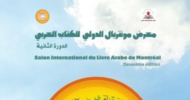 "مونتريال تتحدث العربية".. انطلاق الدورة الثانية لمعرض الكتاب العربي 3 أكتوبر