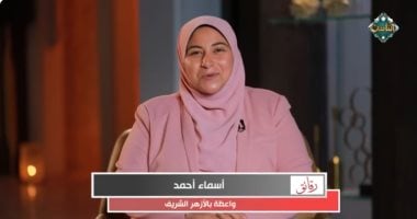 واعظة بالأزهر تكشف عن روشتة قرانية لمواجهة ضغوط الحياة