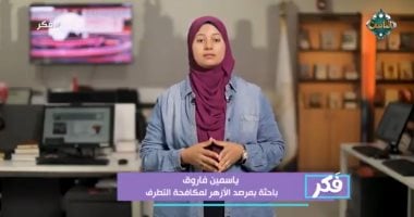 باحثة بمرصد الأزهر: حرمة الدماء مقصد أساسى فى الشريعة ويشمل جميع البشر