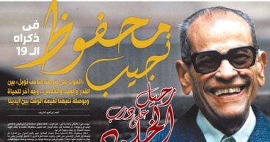 رحيل على درب الخلود.. نجيب محفوظ فى ذكراه الـ 19.. الموت على طريقة صاحب نوبل ملف عن أديب نوبل الراحل نجيب محفوظ
