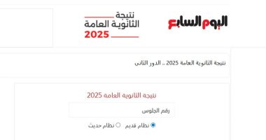 أخبار × 24 ساعة.. اليوم السابع ينشر نتيجة الثانوية العامة للدور الثانى 2025 نتيجة الثانوية العامة دور ثانى
