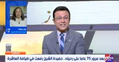 حفيدة زكريا باشا مهران: عائلتى سبب فى إسعاد الملايين بتلاوات الشيخ رفعت وده شرف عظيم