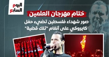 ختام مهرجان العلمين.. صور شهداء فلسطين تضيء حفل كايروكي على أنغام "تلك قضية" (إنفوجراف) ختام مهرجان العلمين