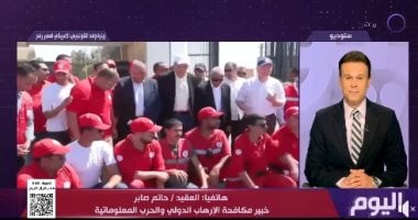 خبير مكافحة إرهاب لـ"اليوم": زيارة وفد الكونجرس الأمريكي تفضح الاحتلال