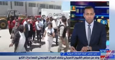 خبير علاقات دولية: زيارة وفد الكونجرس إلى معبر رفح تكشف حجم "الإجرام الإسرائيلى"