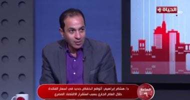 هشام إبراهيم لـ"الساعة 6": خفض الفائدة يعكس قوة الاقتصاد المصري وجاذبية السوق