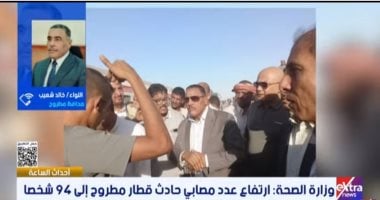 محافظ مطروح: الأهالى لهم فضل كبير فى إحضار أوناش وإعادة عربات القطار لمكانها محافظ مطروح