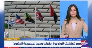 السفير جمال بيومى: استضافة مصر مجموعة العشرين يؤكد نجاح سياستها الخارجية