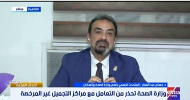 التليفزيون هذا المساء.. الصحة: مراكز التجميل ليست جميعها مؤهلة لتقديم خدمات طبية
