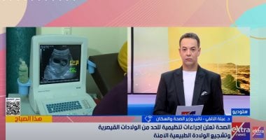 نائب وزير الصحة لـ"إكسترا نيوز": نتحرك بمعايير جديدة لتعزيز الولادة الطبيعية