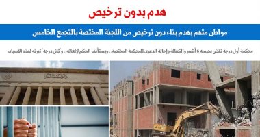  براءة شخص من جريمة هدم بناء دون الحصول على ترخيص.. برلمانى