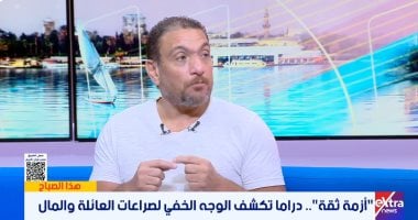 مؤلف "أزمة ثقة" لـ"إكسترا نيوز": المسلسل يكشف انهيار الثقة بسبب المال