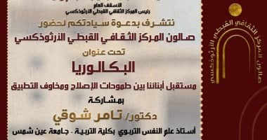 المركز الثقافى الأرثوذكسى يناقش مستقبل البكالوريا بين الإصلاح ومخاوف التطبيق