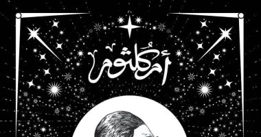 أم كلثوم من الميلاد إلي الأسطورة.. كتاب يرصد حياة كوكب الشرق