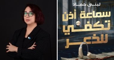 لبنى حماد: رواية "سماعة أذن تكفى للذعر" مبنية على أحداث حقيقة ولها مكانة خاصة الكاتبة لبنى حماد ورواية سماعة أذن تكفى للذعر