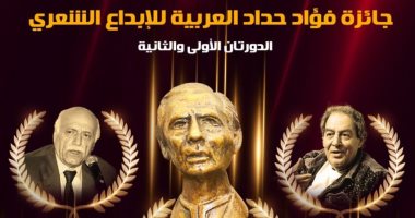 انعقاد مجلس أمناء جائزة فؤاد حداد العربية للإبداع الشعرى.