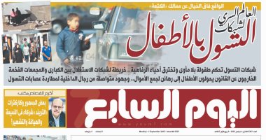 العالم السرى لشبكات التسول بالأطفال.. غدا بـ"اليوم السابع"