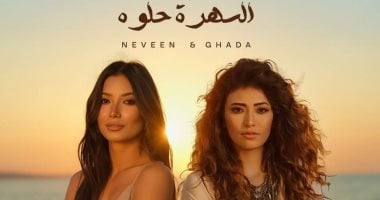 الشقيقتان غادة ونيفين رجب يجتمعان فى أغنية "السهرة حلوة" وتطرح قريبا غادة ونيفين رجب