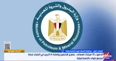 مراسلة إكسترا نيوز: خط مجمع بلوف كان خاليا من الغاز وقت الانفجار