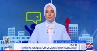 أستاذ حساسية: الاعتماد على الذكاء الاصطناعي في التشخيص الطبي كارثة