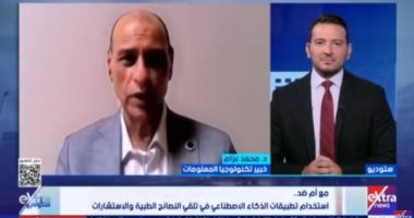 خبير لـ"ستوديو إكسترا": تطبيقات الذكاء الاصطناعي ليست بديلا عن الطبيب