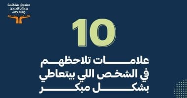 10 علامات للاكتشاف المبكر للتعاطى.. صندوق مكافحة الإدمان يكشف التفاصيل
