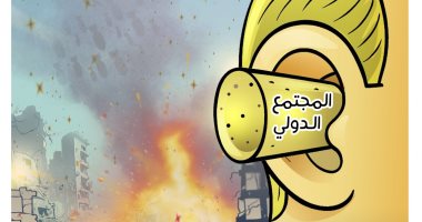 العالم ودنه من عجين على خلفية مجازر الاحتلال بغزة في كاريكاتير اليوم السابع