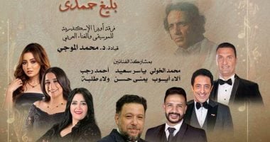 الأوبرا تحيى ذكرى رحيل بليغ حمدي بالإسكندرية الخميس المقبل احتفالية حفل بليغ حمدي