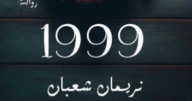 1999.. رواية جديدة لـ نريمان شعبان