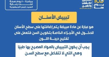 وزارة الصحة توجه تحذيرا خطيرا حول تبييض الأسنان .. تفاصيل - اليوم السابع