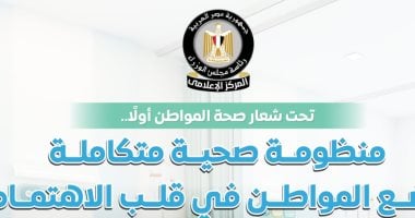 مجلس الوزراء: منظومة صحية متكاملة تضع المواطن فى قلب الاهتمام المركز الاعلامى لمجلس الوزراء