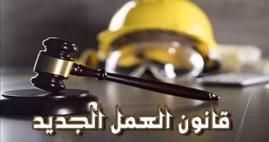 قانون العمل الجديد 