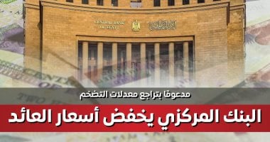 إنفوجراف.. مجلس الوزراء: البنك المركزي يخفض أسعار العائد مجلس الوزراء: البنك المركزي يخفض أسعار العائد