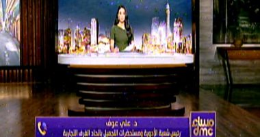 رئيس شعبة الأدوية: اتخذنا إجراءات للحماية من أضرار مادة TPO بمنتجات التجميل - اليوم السابع
